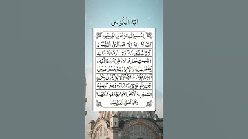Ayat Al-Kursi Surah Al-Baqarahآية الكرسي سورة البقرة | #holyquran