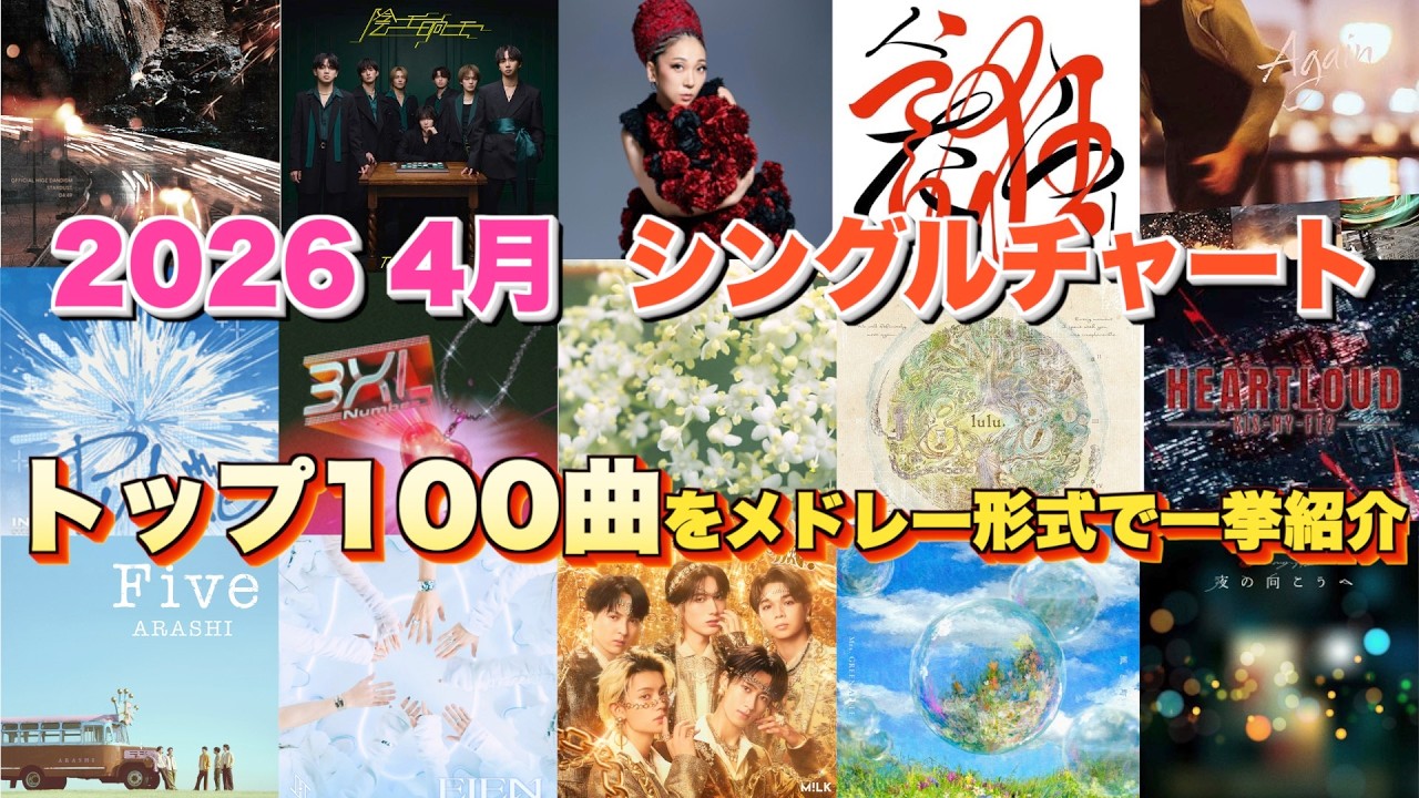 【J-pop最新月間ランキング】2026年4月 月間シングルチャートTOP100をメドレー形式で一挙ご紹介