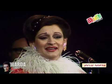  2 وردة الجزائرية ليل يا ليالي حفلة نادرة بجودة عاليه