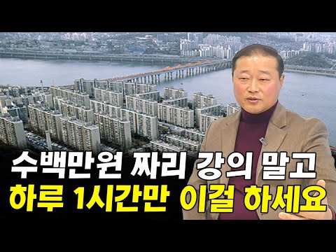 하루 1시간만 투자해서 부동산 고수가 되는 법 I <strong>신순선</strong> 2부