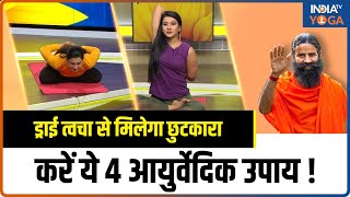 Dry Skin Treatment: ड्राई त्वचा से मिलेगा, छुटकारा करें ये 4 आयुर्वेदिक उपाय ! Swami Ramdev screenshot 4