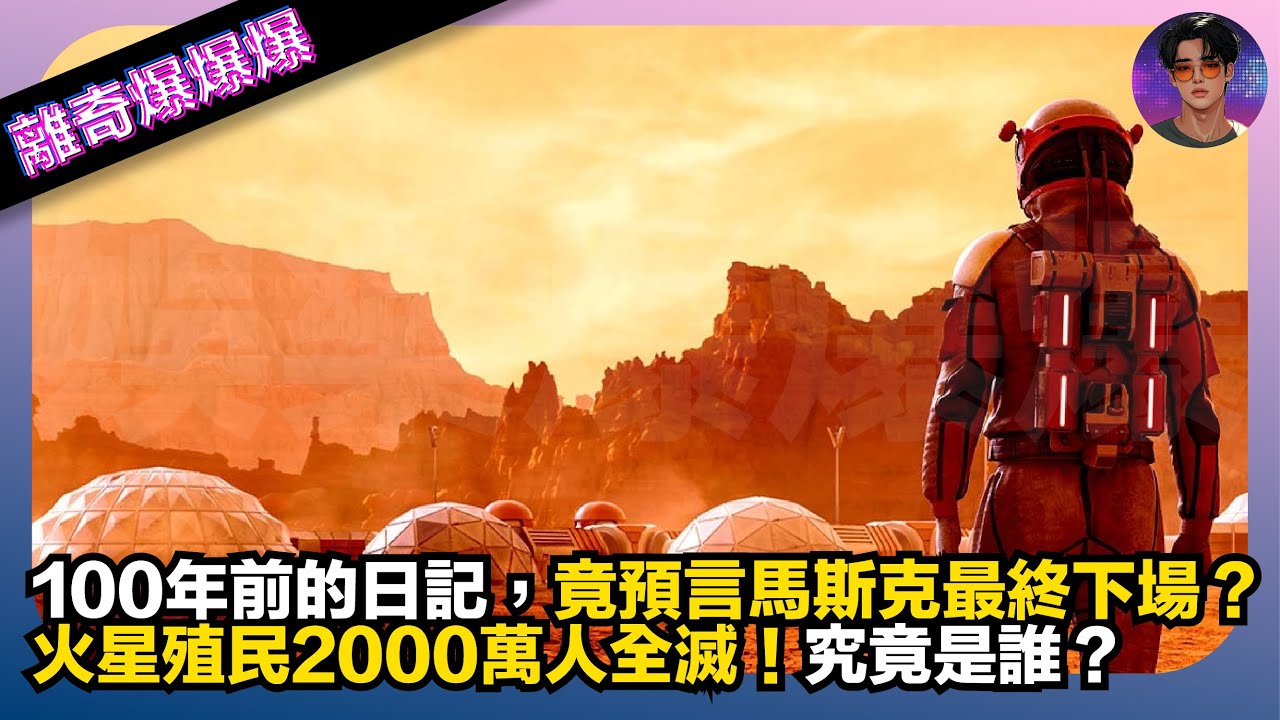 【離奇爆爆爆】100年前的日記，竟預言了馬斯克的最終下場？｜火星殖民2000萬人全滅｜究竟是誰？｜娛樂爆爆爆