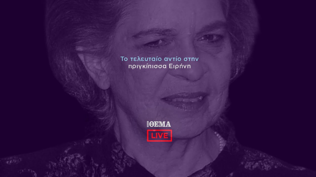 Πρώτο ΘΕΜΑ - Η κηδεία της πριγκίπισσας Ειρήνης    