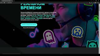 Как настроить voicemod в ДС (дискорд)!!!