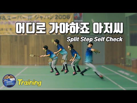 배드민턴 훈련 - 스플릿스텝 셀프 체크｜Split Step Self <strong>Check</strong>｜배달이tv Badminton <strong>Master</strong>