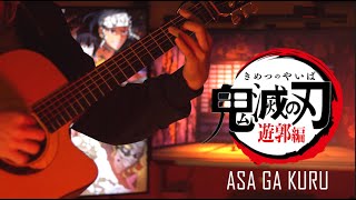 Demon Slayer (鬼滅の刃): Entertainment District Arc Ending | Asa ga Kuru 『朝が来る』| Fingerstyle Guitar