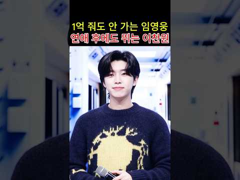 1억 줘도 안 가는 임영웅 연애 후에도 뛰는 <strong>이찬원</strong>  #임영웅 #<strong>이찬원</strong> #연예계이슈