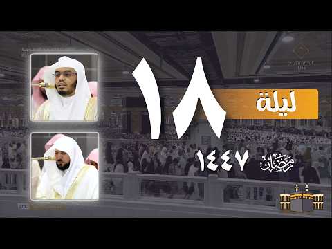 صلاه التراويح اليوم 18 رمضان 1447 من الحرم المكي || ياسر الدوسري - ماهر المعيقلي