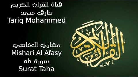 مشاري العفاسي سورة طه Mishari Al Afasy Surat Taha
