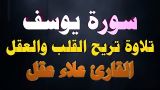 سورة يوسف ( كاملة ) تلاوة تريح القلب والعقل للقارئ علاء عقل Surah Yusuf by Alaa Aql