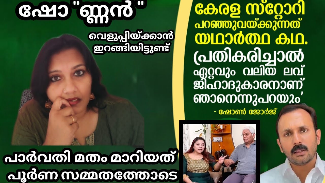 ഭാര്യയെ കൊണ്ട് പറയിച്ചാൽ പിടിച്ചു നിൽക്കാൻ കഴിയുമെന്ന് ഷോണ്ണൻ 