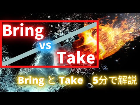 Take（持っていく） とBring（持っていく）【 使い分け】