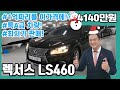 허위매물 없는 중고차 렉서스 LS460 AWD 4140만원 판매중!! 추천딜러 전국최저가 전액할부 구매가능 전국탁송가능