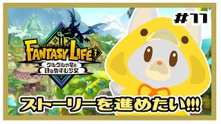【ファンタジーライフi】画面酔いぬいぐるみは冒険する！#11