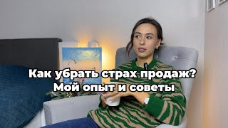 БОЮСЬ ПРОДАВАТЬ! ЧТО ДЕЛАТЬ? Как избавиться от страха общения с клиентами и отказов? Делюсь опытом