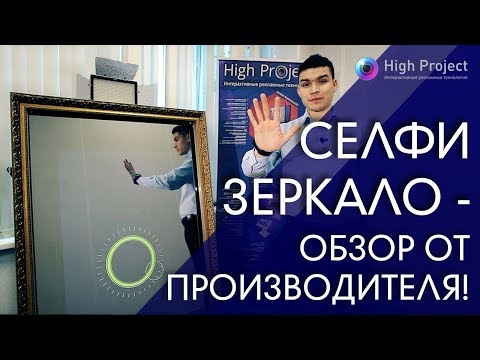 🔥🔥🔥 ОБЗОР СЕЛФИ ЗЕРКАЛА | High Project - обзоры интерактивного оборудования!