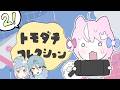 🍀トモダチコレクション····୨୧ #2友達征服 【ナリ・にじさんじ】
