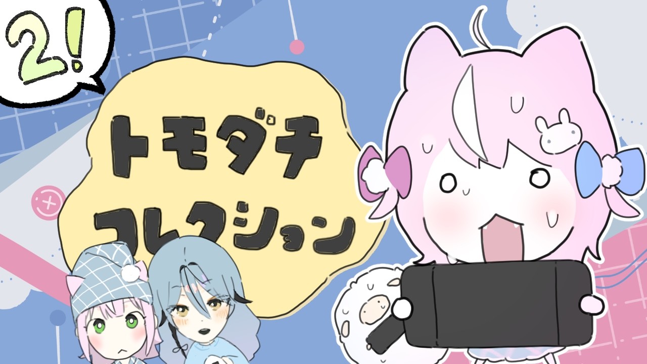 🍀トモダチコレクション····୨୧ ＃２友達征服　【ナリ・にじさんじ】