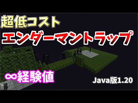 【マイクラJava版】超低コストエンダーマントラップ/経験値トラップ1.20対応
