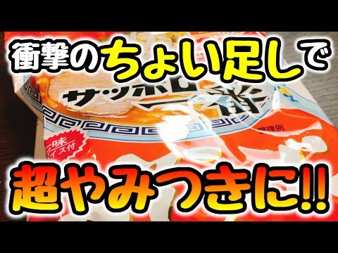 【プロのレシピ】衝撃のちょい足しで驚くほど旨い超やみつきラーメンに激変!!