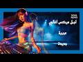 اجمل ميكس اغاني عربية 2026 نااااااااااااااار ميكس السيارة و النادي