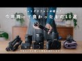 フォトグラファーが選ぶ、今年買って良かったもの【bestbuy】