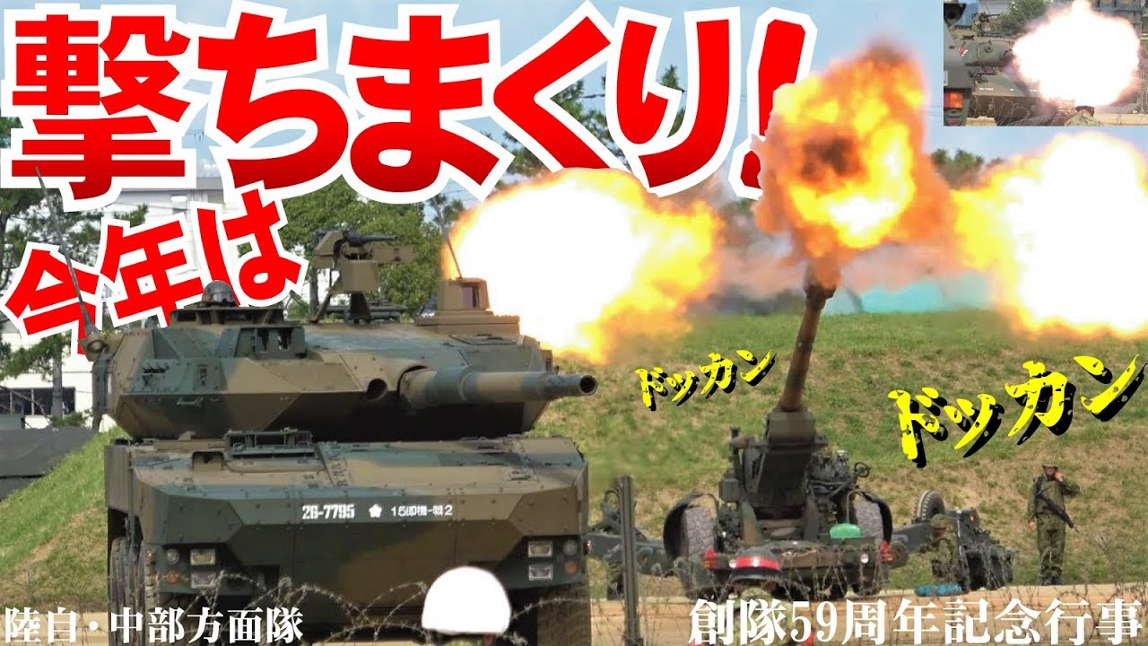 今年は撃ちまくり！16式がFH70が74式がドッカンドッカン！訓練展示！中部方面隊創隊59周年記念行事2019年