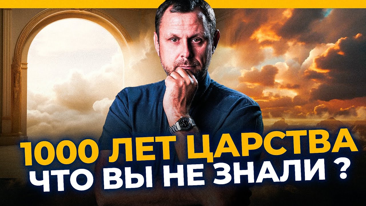 Что упускают христиане о Миллениуме? Прямой эфир. Андрей Бедратый.