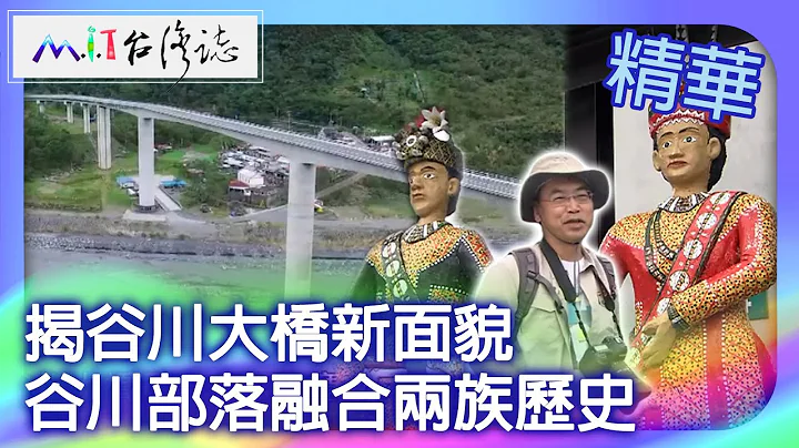 Gokawa Bridge's new look.Gokawa Tribe blends the histories of two ethnicities - 天天要聞