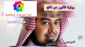 سورة الفاتحةبصوت الشيخ محمد عمر الجنايني برواية قالون عن نافع Sheikh MuhammadOmarAl-Janainityi