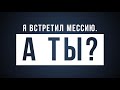 Я встретил Мессию. А ты?