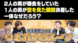 水平思考クイズ、"ウミガメのスープ"にプロゲーマー達が挑戦しました