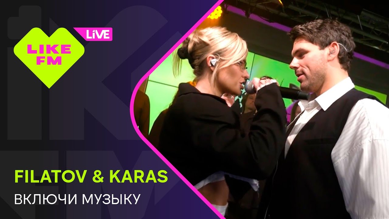 Эксклюзив для Like FM! Filatov & Karas - Включи Музыку // Чарт Яндекс Музыки на Like FM