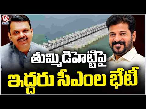 CM Revanth Reddy To Meet Maharashtra CM Fadnavis On Tummidihatti Project Height Approval | V6 News