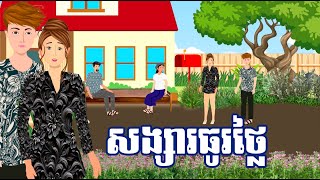 រឿង​ សង្សារធូរថ្លៃ | រឿងខ្មែរ-khmer cartoon movies