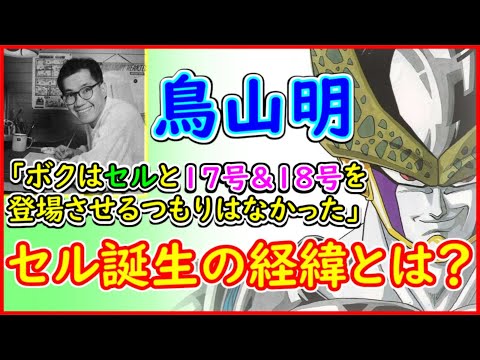 鳥山明「ボクはセルと人造人間17号＆18号を登場させる気はなかった」  セルが誕生した経緯とは！？ 連載当時の話を振り返る 【ドラゴンボール】 【鳥嶋和彦】 【近藤裕】【武田冬門】