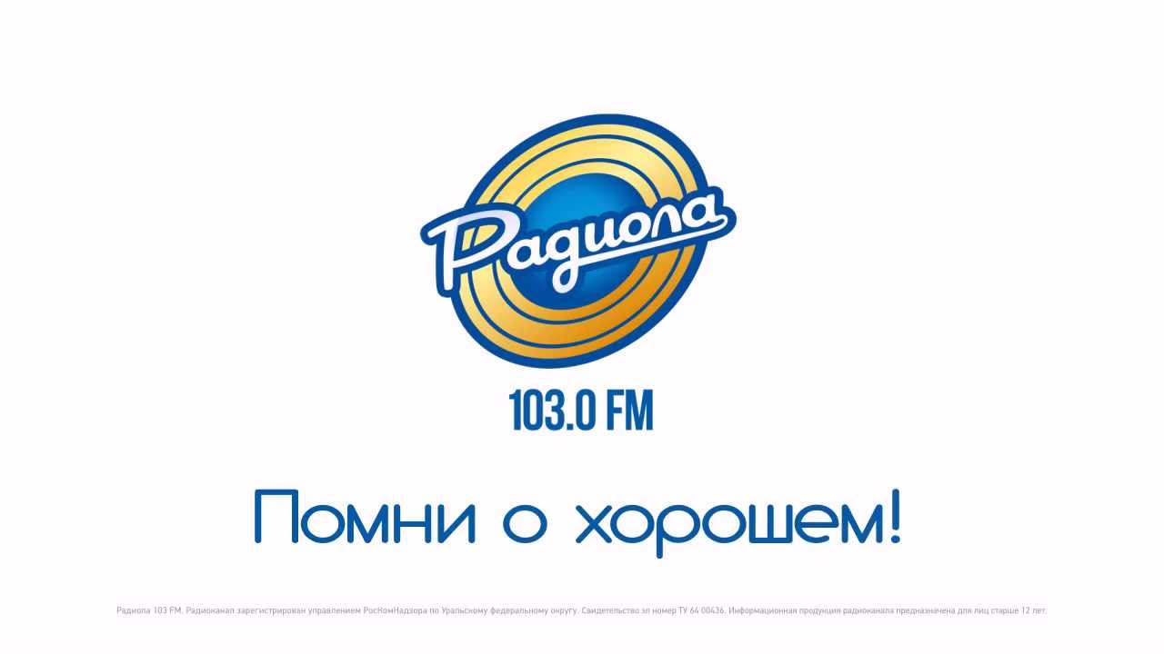 Слушать радио 54 106.2. Радиола радиостанция логотип. Радио радиола Саратов. Радиола Екатеринбург. Радиола 106.2 Екатеринбург.