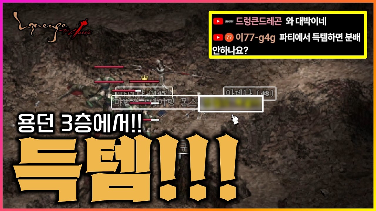 [리니지클래식] 용던 3층에서 득템했습니다! 이게 나오긴 하는거였군요? 깔끔하게 분배까지!