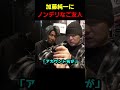 加藤純一にノンデリをかますご友人 #布団ちゃん #加藤純一