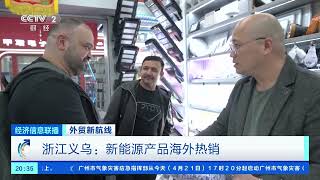 [经济信息联播]外贸新航线 浙江义乌：新能源产品海外热销| 财经风云