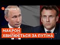 МАКРОН ХВИЛЮЄТЬСЯ ЗА ПУТІНА ❗ ЕРДОГАН ВИМАГАЄ ЗБРОЮ / Смарт