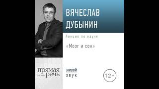 Вячеслав Дубынин – Лекция «Мозг и сон». [Аудиокнига]