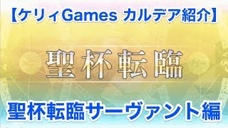 聖杯転臨でのおすすめサーヴァントは 後悔しない為のポイント ケリィのfgo攻略手引き Fate Grand Order