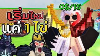 เริ่มต้นใหม่ด้วยไข่โหด 1 ฟอง! Steal An Egg