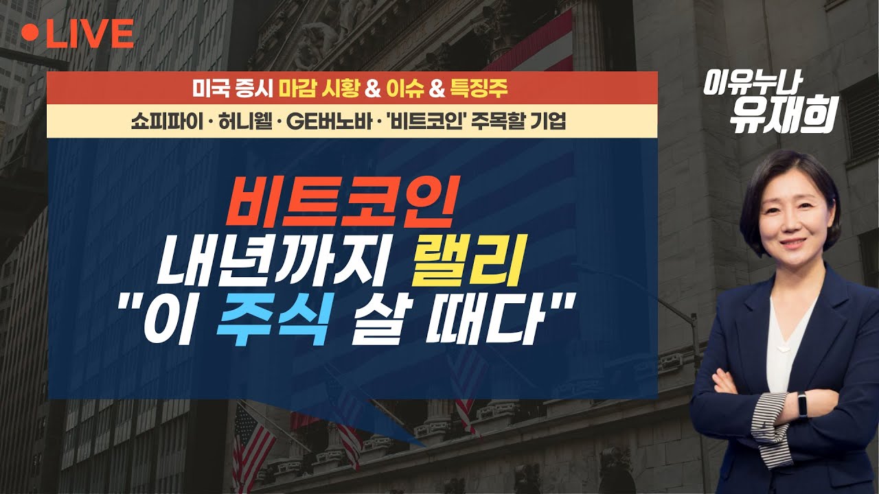 [미국 마감] 비트코인 내년까지 랠리...