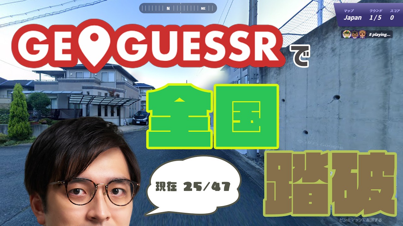 【GeoGuessr】全国踏破、折り返し！【林輝幸】