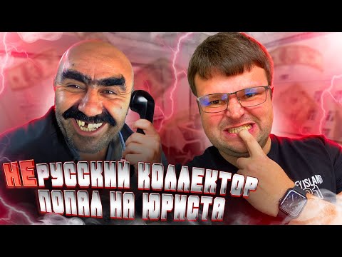 НЕрусский коллектор попал на юриста и огреб. Как не платить кредит законно