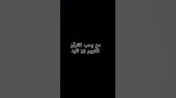 من يحب القرآن الكريم 15 ثانيه