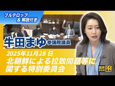 2025年11月28日｜参議院 北朝鮮による拉致問題等に関する特別委員会｜牛田まゆ（国民民主党）