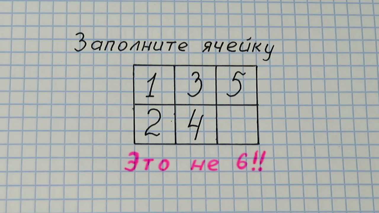 Заполни ячейку, 1 3 5 2 4, это не 6!!